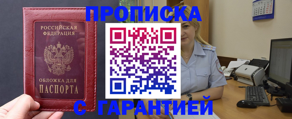 купить прописку в Светлом