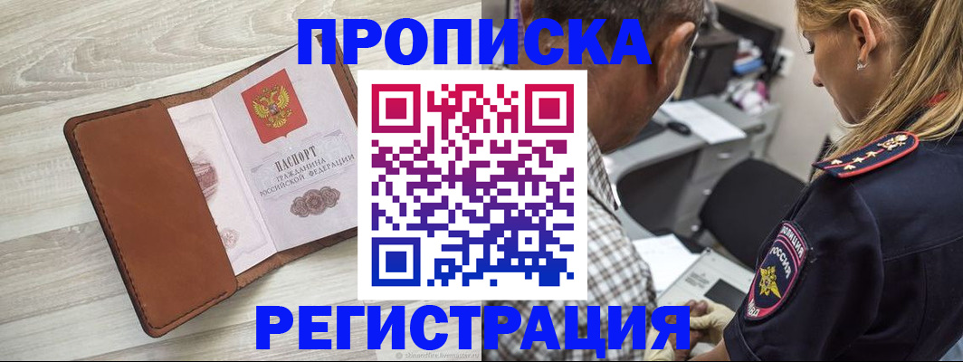 прописка для работы в Светлом