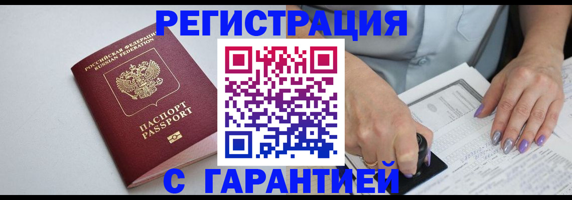 прописка для работы в Светлом