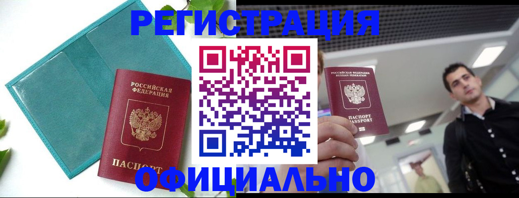 купить прописку в Светлом